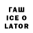 ГАШ Ice-O-Lator Azra Yilmaz